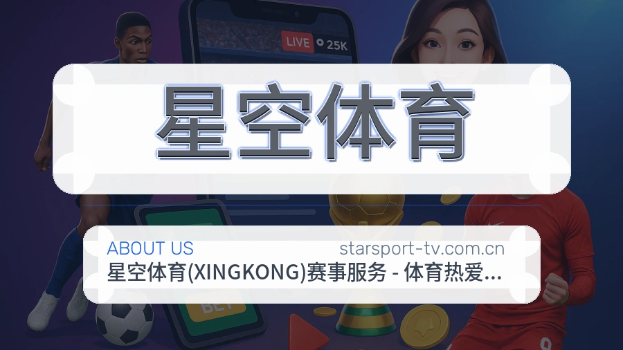 星空体育赛程资料服务介绍